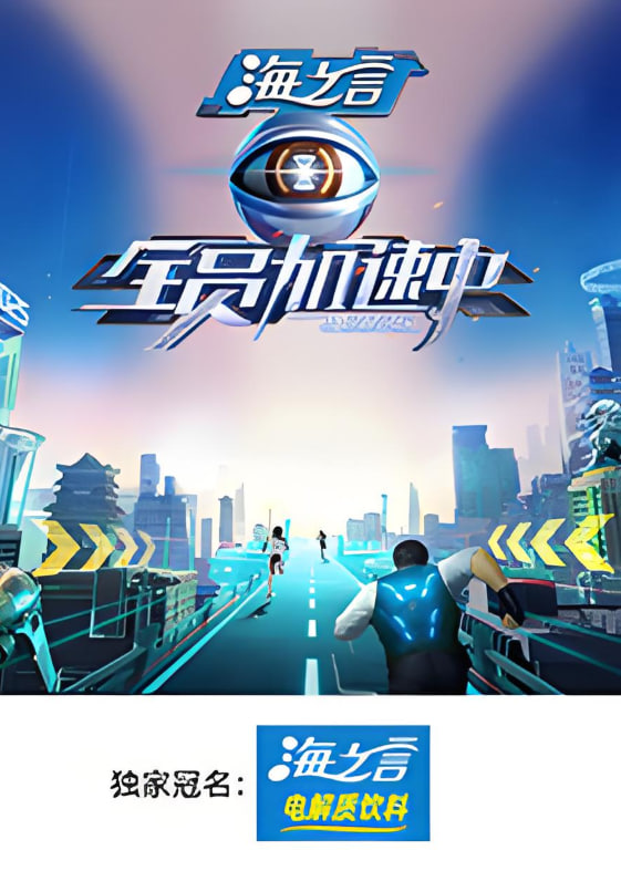 全员加速中