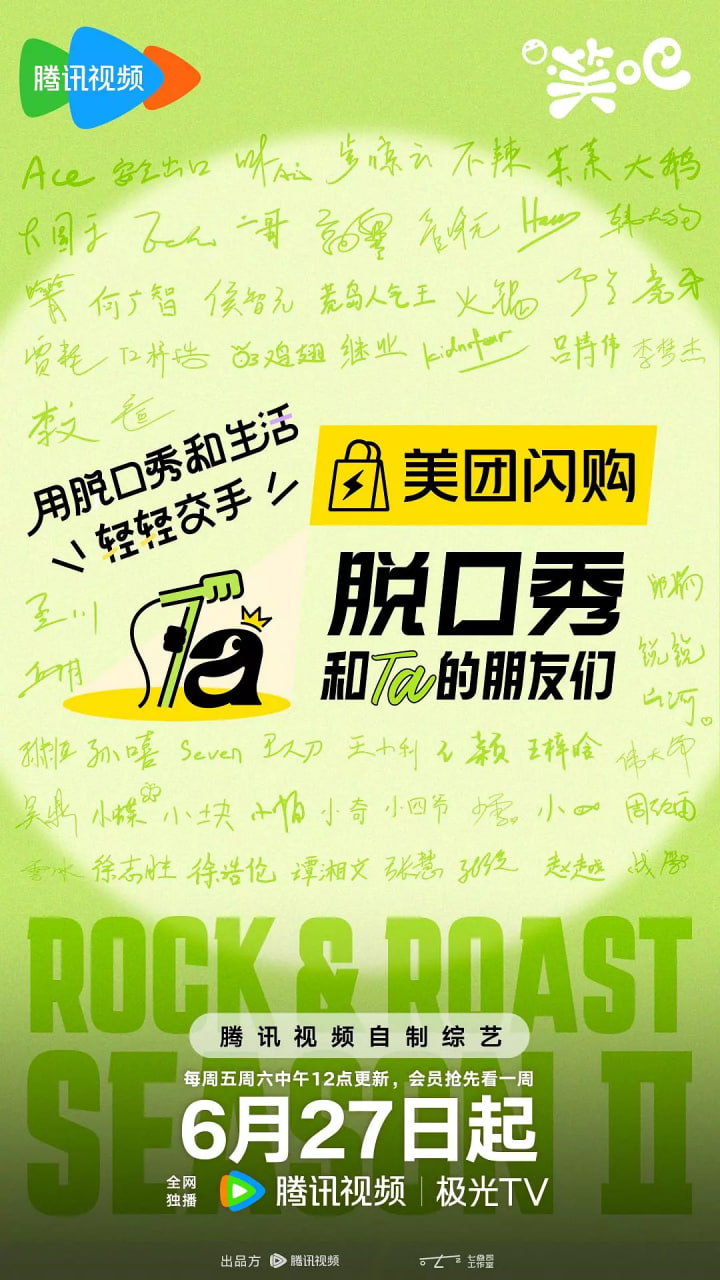 脱口秀和Ta的朋友们第二季