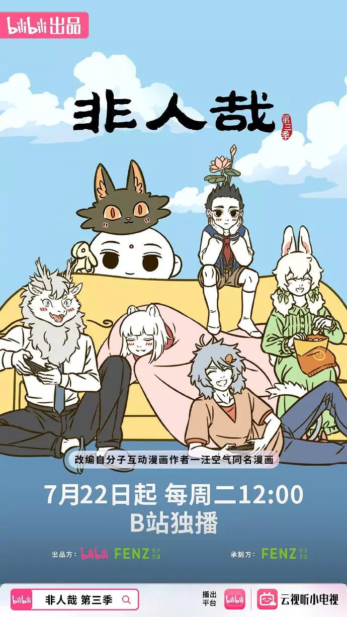 非人哉第三季