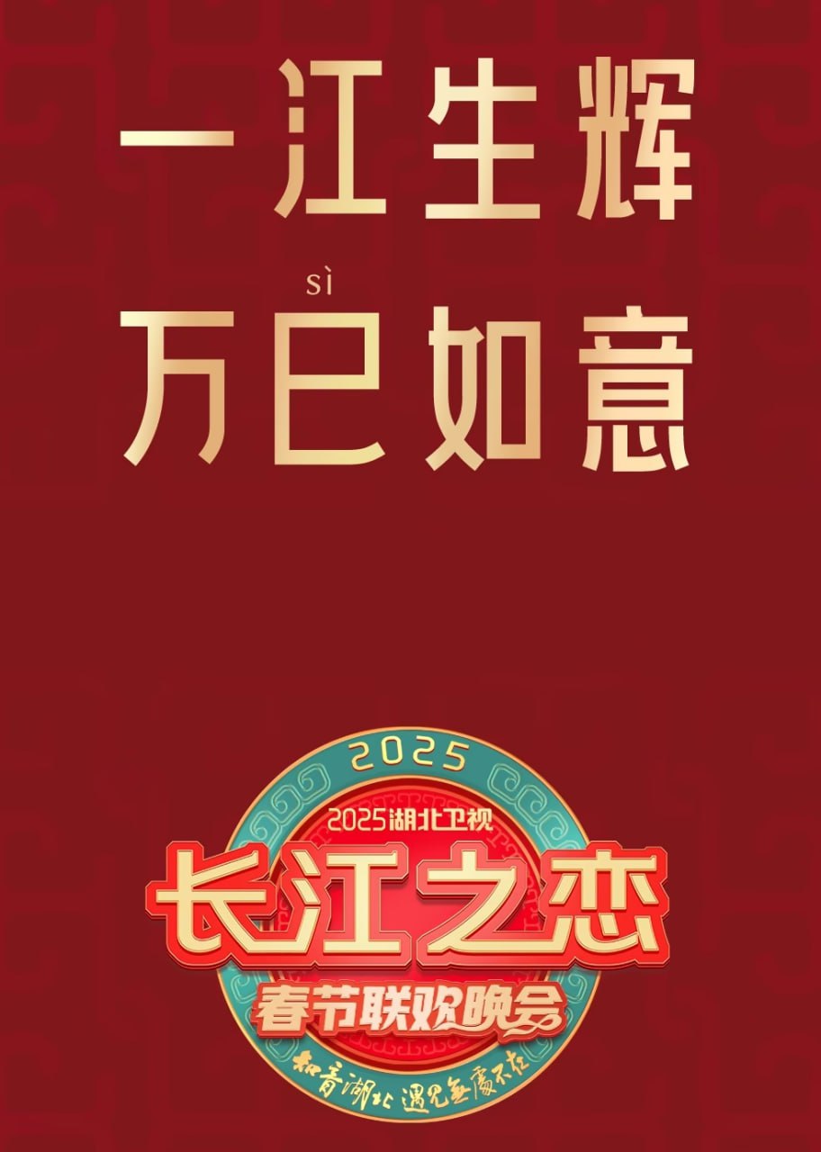湖北卫视春节联欢晚会