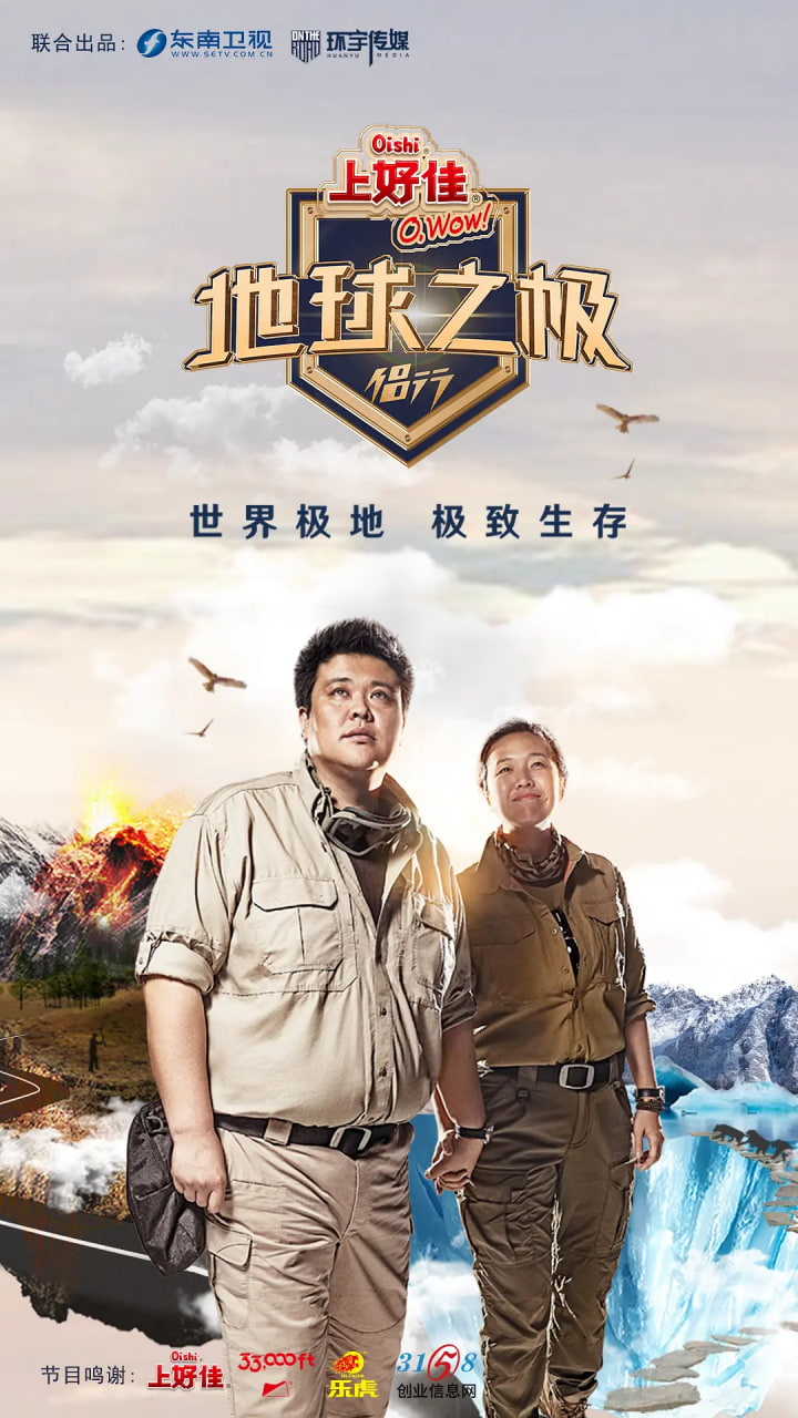 地球之极·侣行第一季