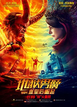 地狱男爵：血皇后崛起（ ）