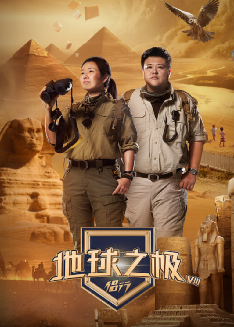 地球之极·侣行第九季 下篇
