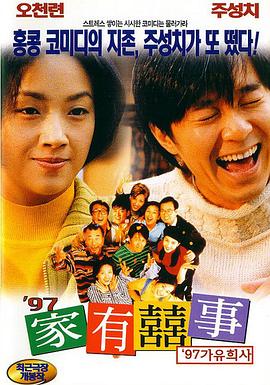 97家有喜事（粤语）