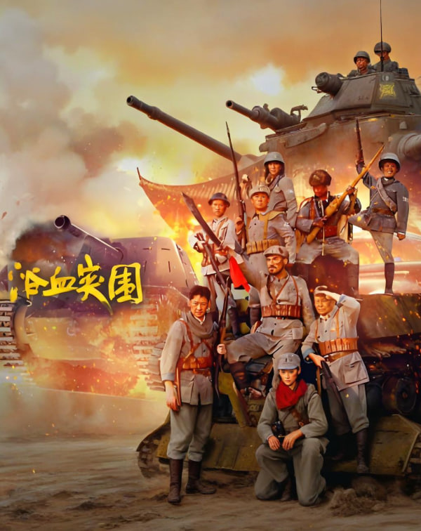 浴血突围