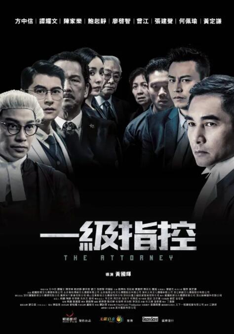 一级指控粤语