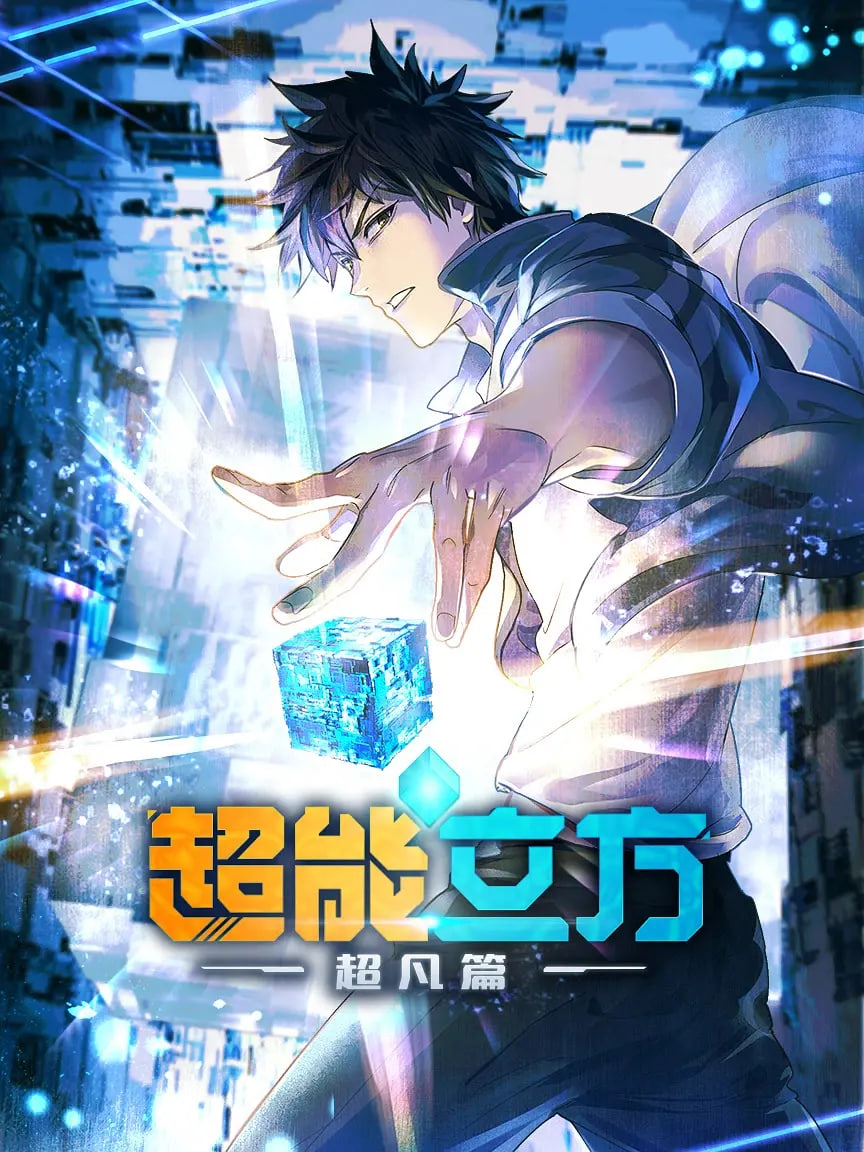 超能立方