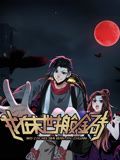 我在末世搬金砖 动态漫画第一季