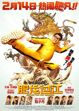 肥龙过江（ ）