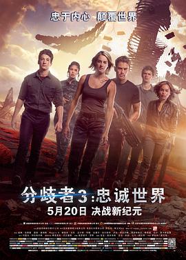分歧者3：忠诚世界（ ）
