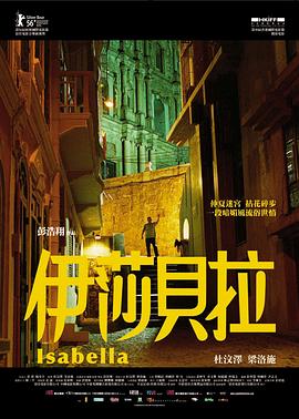 伊莎贝拉（粤语）