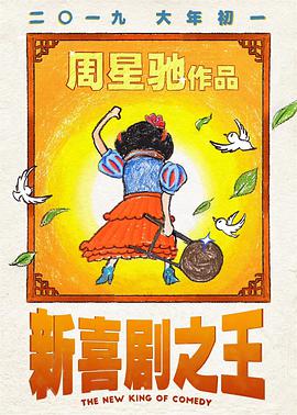 新喜剧之王（ ）