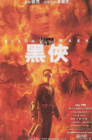 黑侠( ）