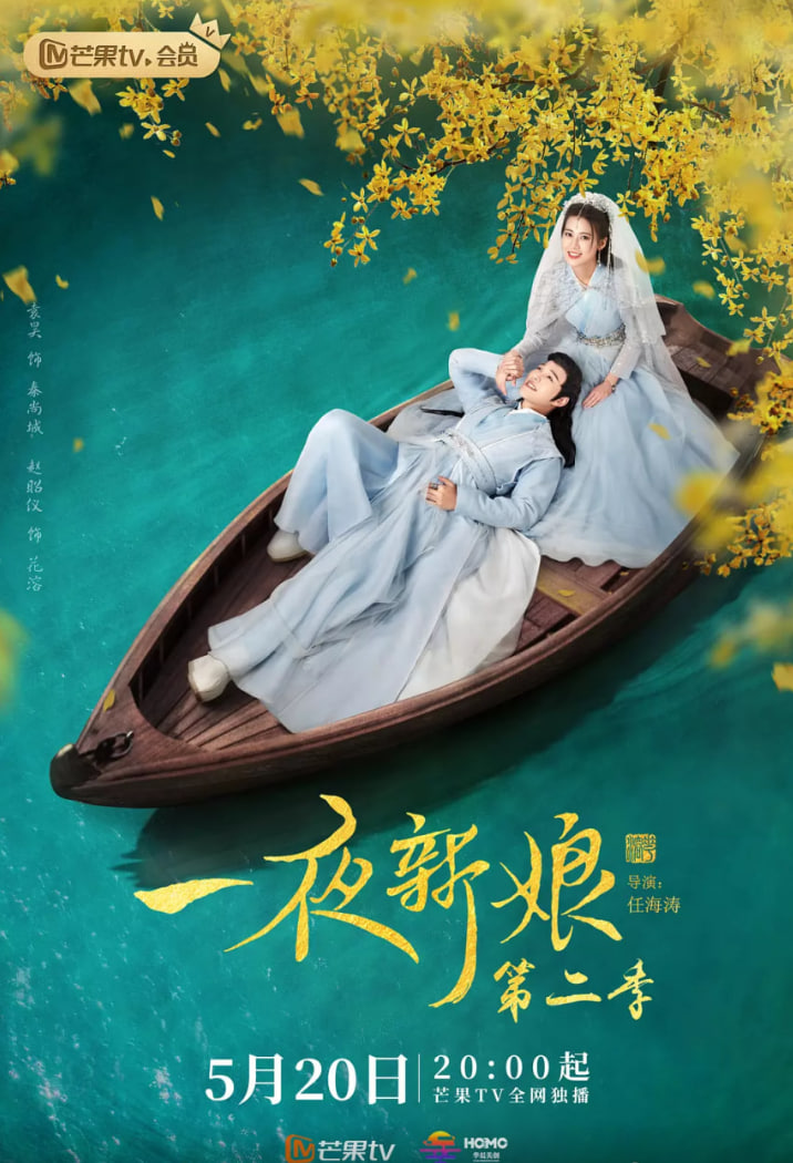 一夜新娘第二季
