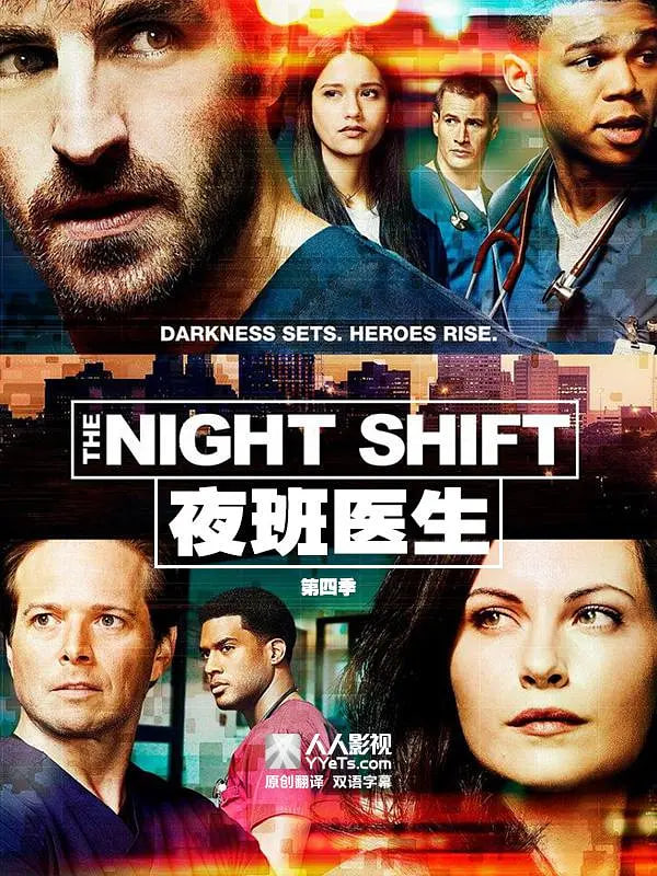 夜班医生第四季