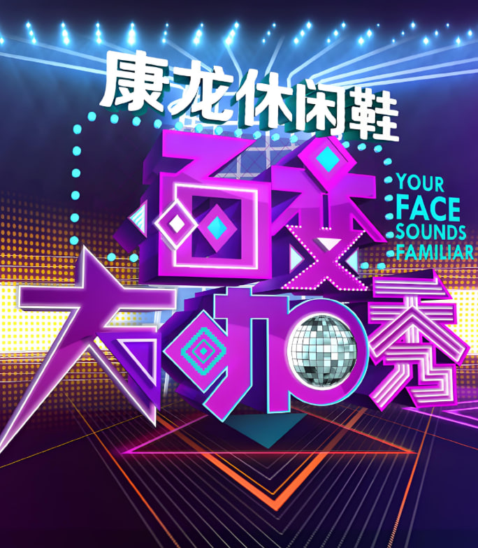 百变大咖秀第三季