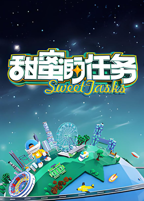 甜蜜的任务