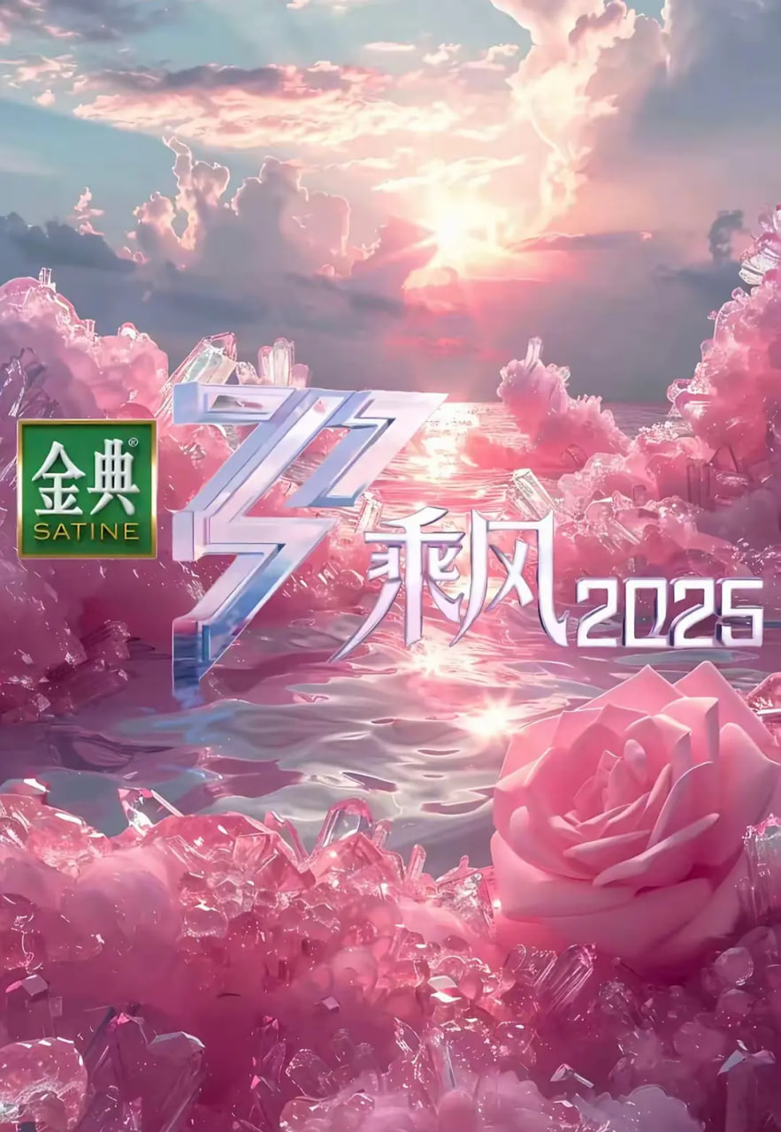 乘风