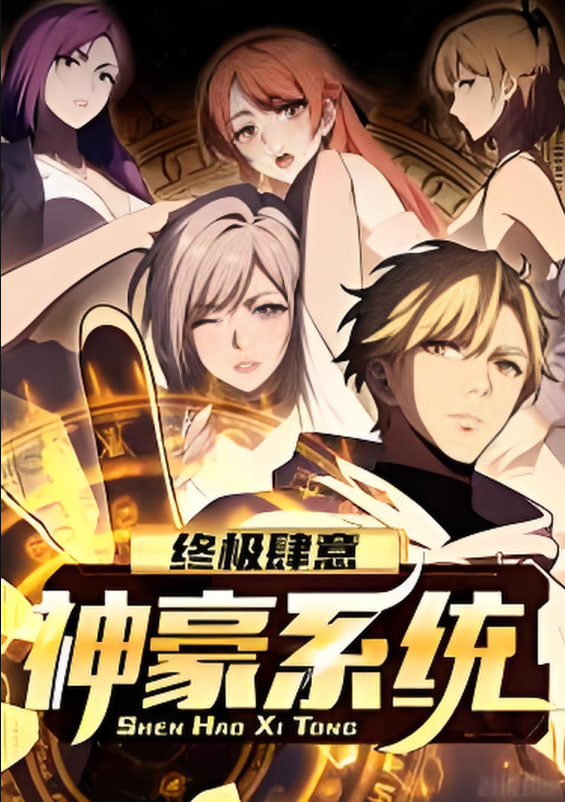 终极肆意神豪系统 动态漫画第一季