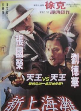 新上海滩（ ）