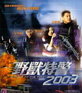 野兽特警2003（ ）