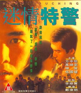 迷情特警（ ）
