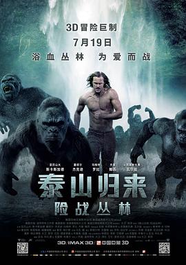 泰山归来：险战丛林（ ）
