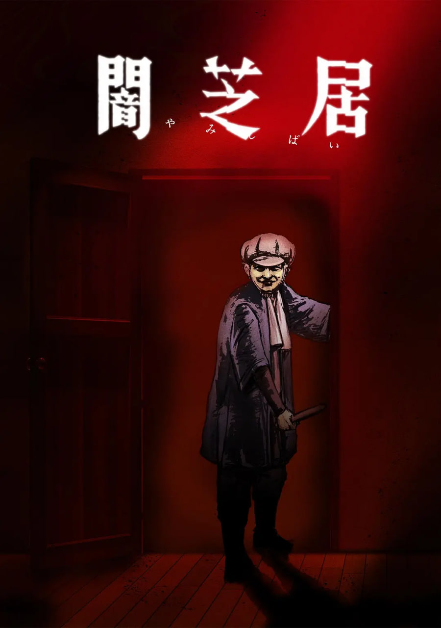 暗芝居第七季