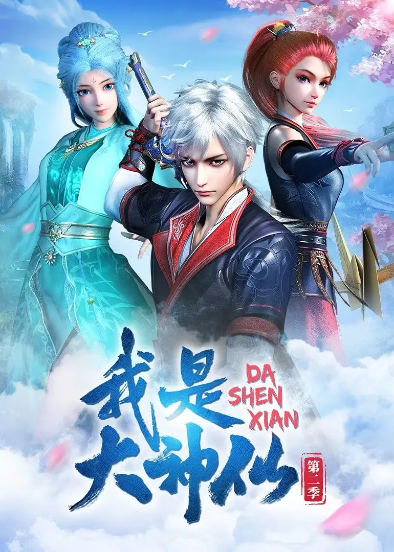 我是大神仙第二季