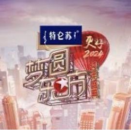 梦圆东方·东方卫视跨年盛典