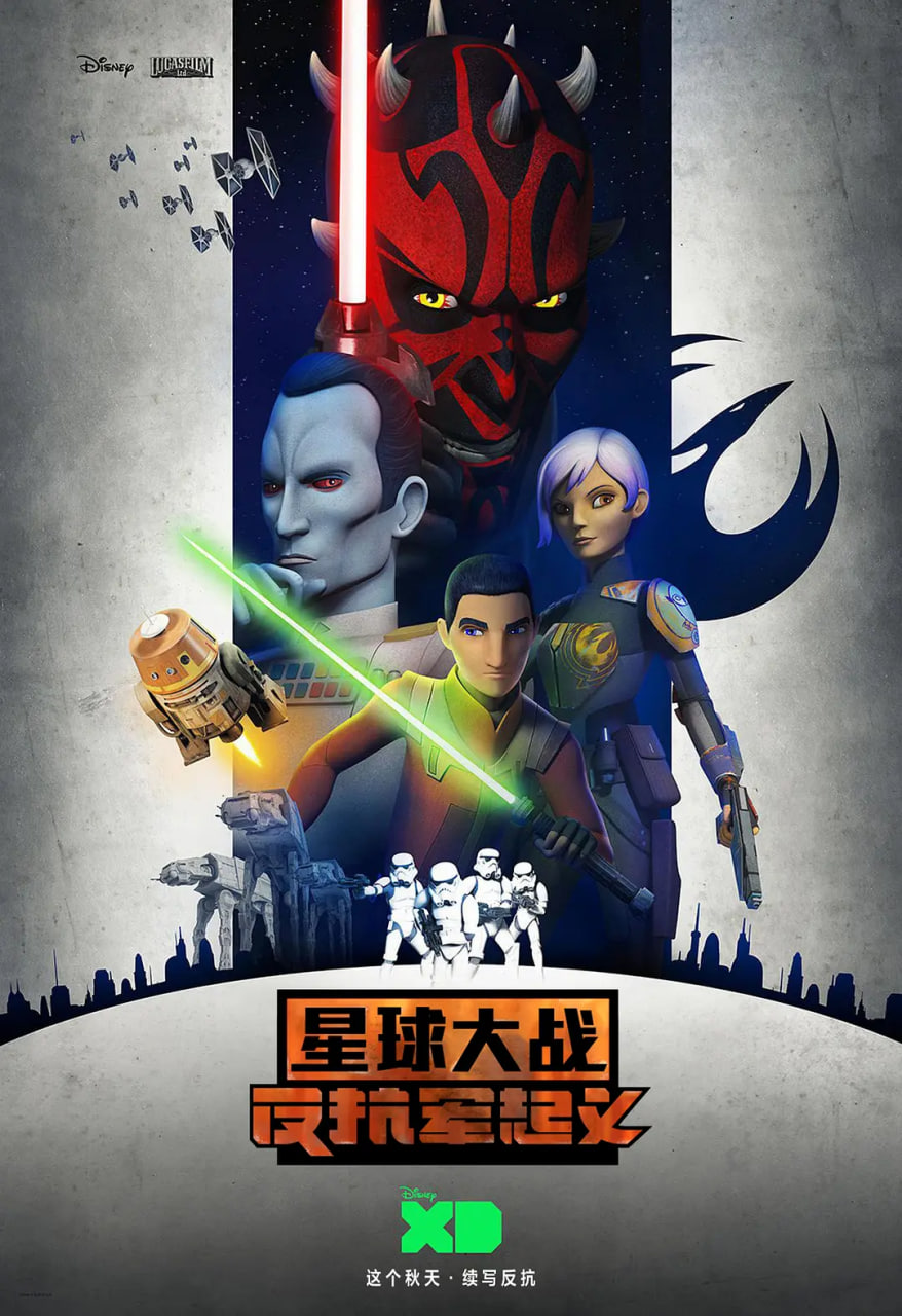 星球大战：义军崛起第三季