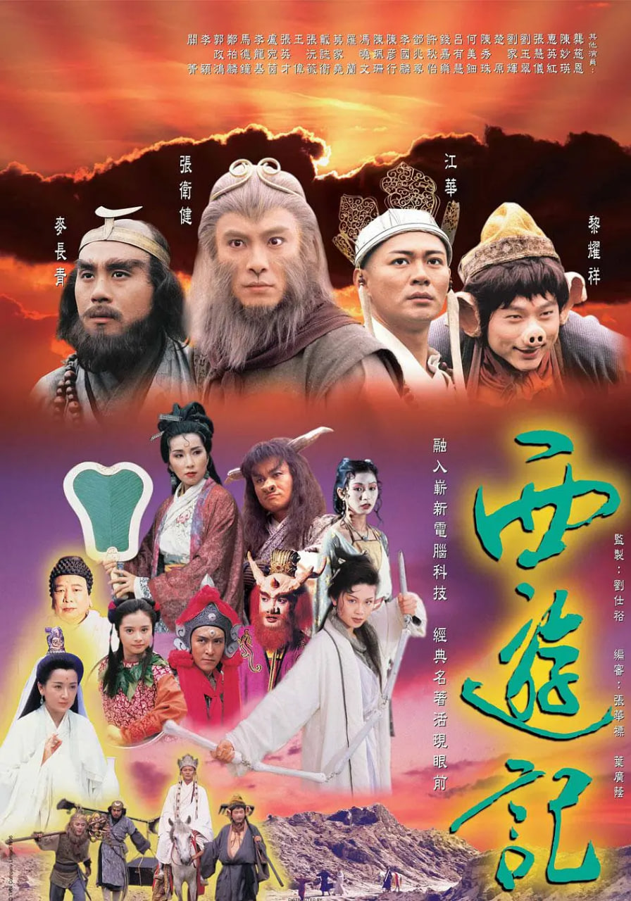 西游记 1996