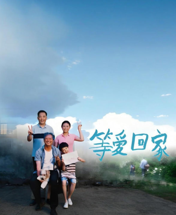 等爱回家