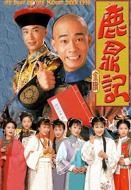 鹿鼎记 （陈小春）