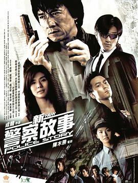 新警察故事 （粤语）