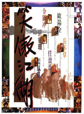 笑傲江湖 （ ）