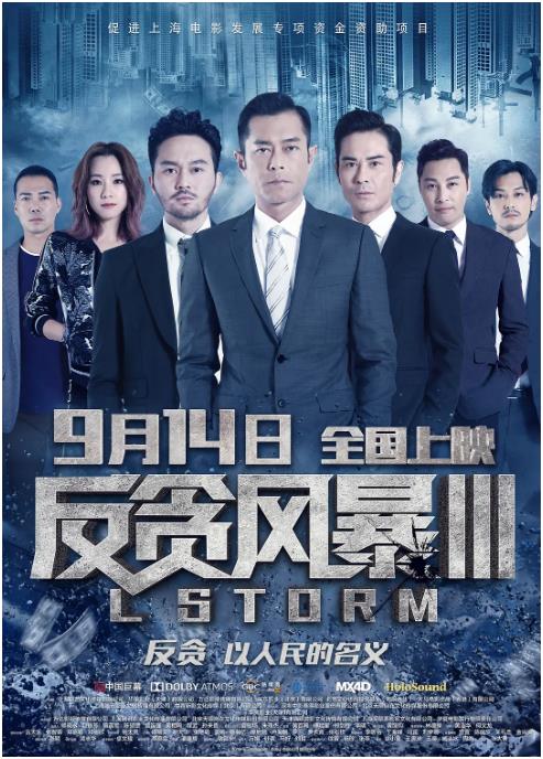 反贪风暴3(粤语)