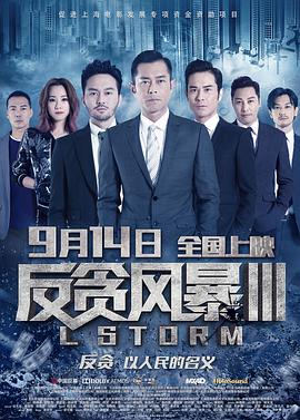 反贪风暴3( )
