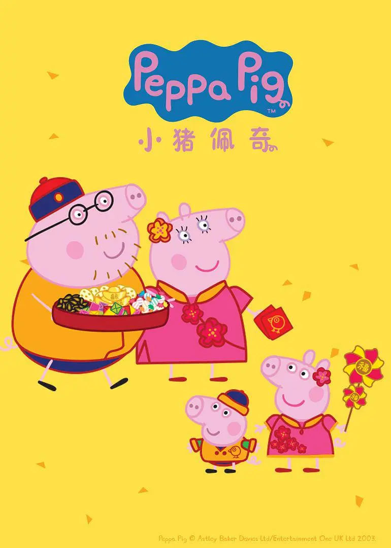 小猪佩奇第四季