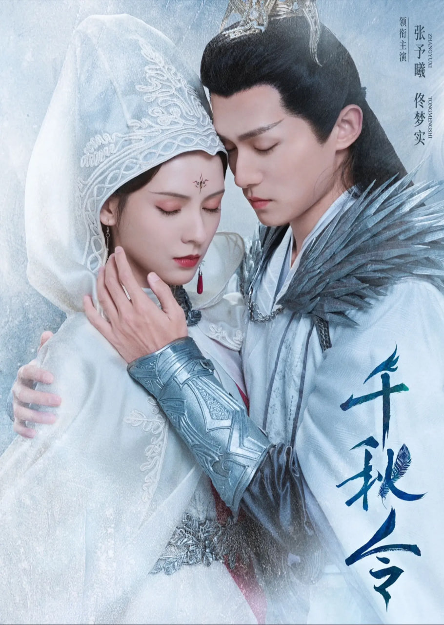 千秋令