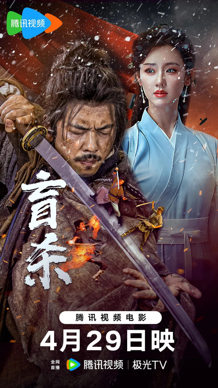 盲杀
