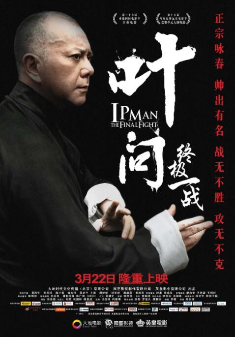 叶问：终极一战粤语