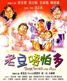 小鬼三个爸（粤语）