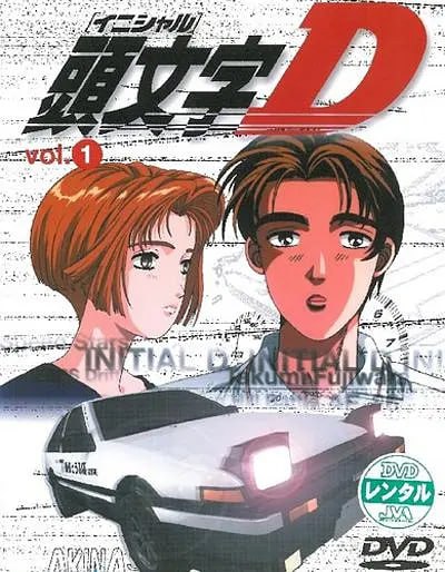 头文字D第一季 頭文字D