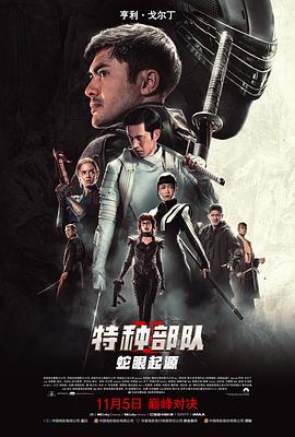 特种部队：蛇眼起源（ ）