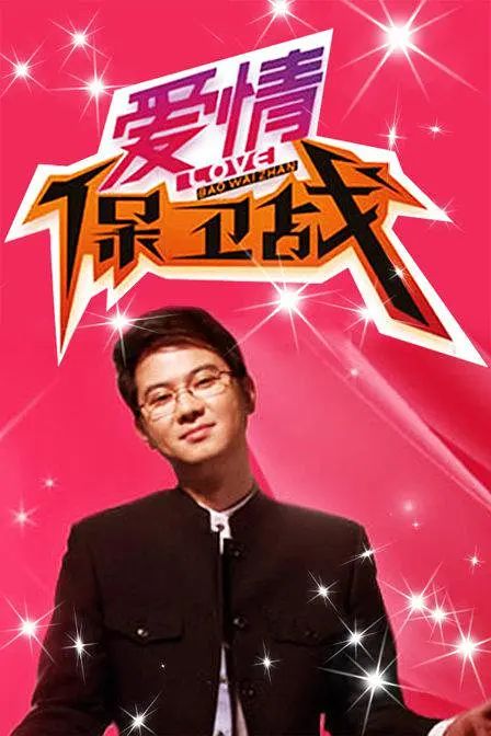 爱情保卫战 2022-