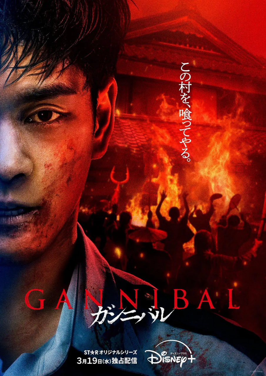 噬亡村第二季
