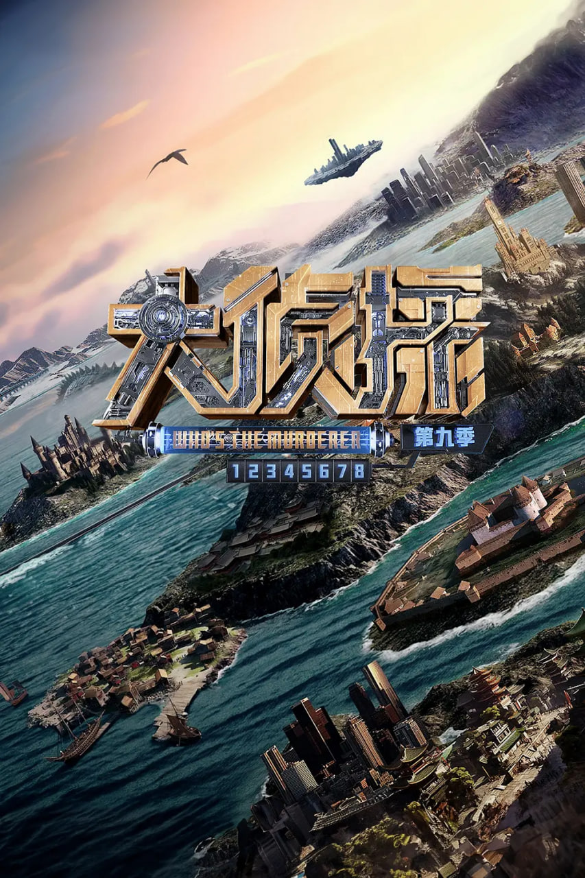 大侦探第九季