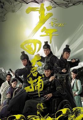 少年四大名捕（ ）