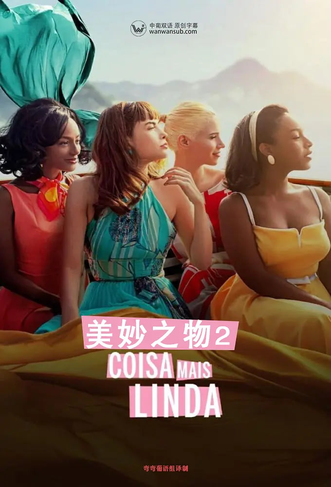 美妙之物第二季